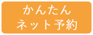 かんたんネット予約