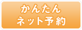 かんたんネット予約