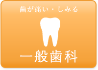 一般歯科