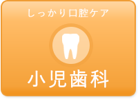 小児歯科