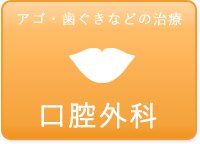 口腔外科