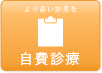自費診療