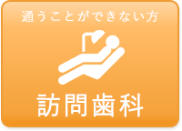 訪問歯科