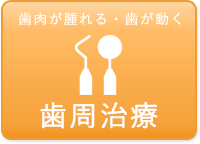 歯周治療