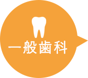 一般歯科