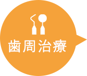 歯周治療
