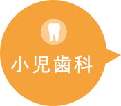 小児歯科