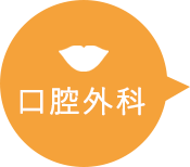 口腔外科