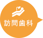 訪問歯科