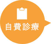 自費診療