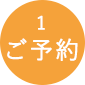 1.ご予約