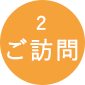 2.ご訪問