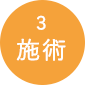 3.施術